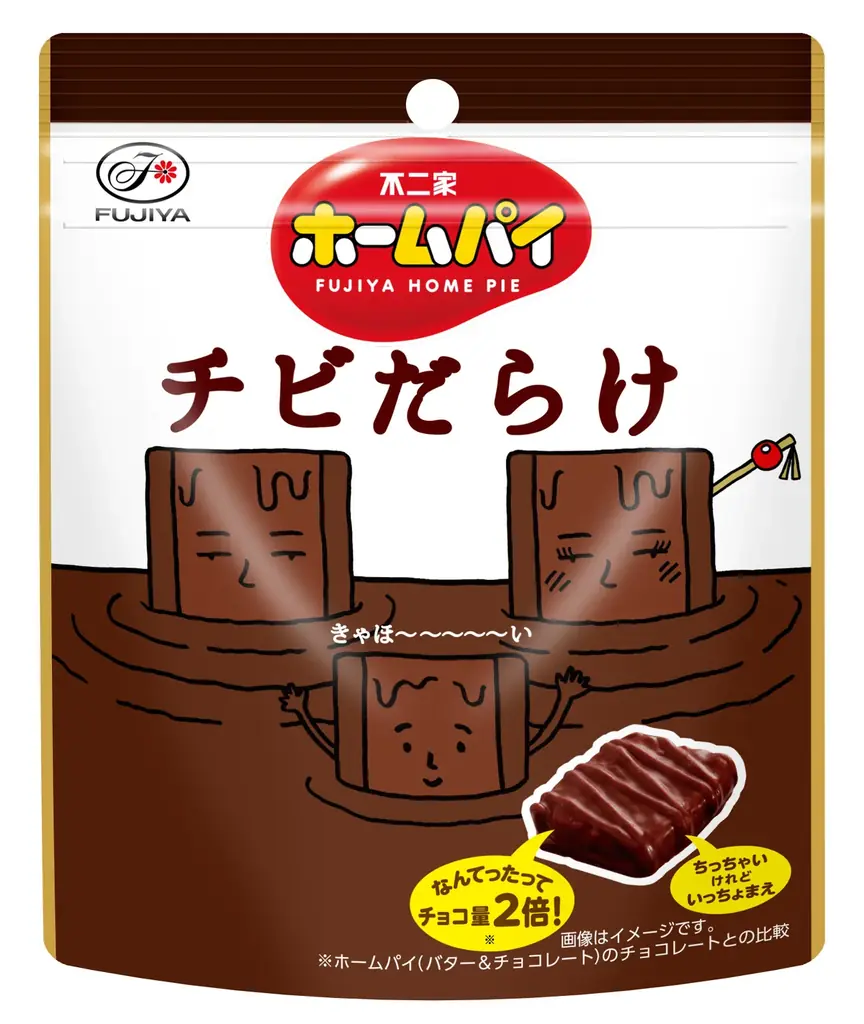 【不二家】チョコまみれ5周年！ ひとくちサイズの新商品登場「カントリーマアムチビまみれパウチ」「ホームパイチビだらけパウチ」 画像 2