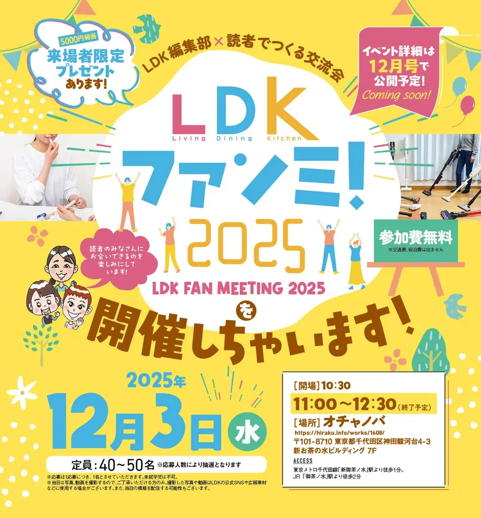 12月3日開催｜LDK初のファンミ、応募は11/27締切