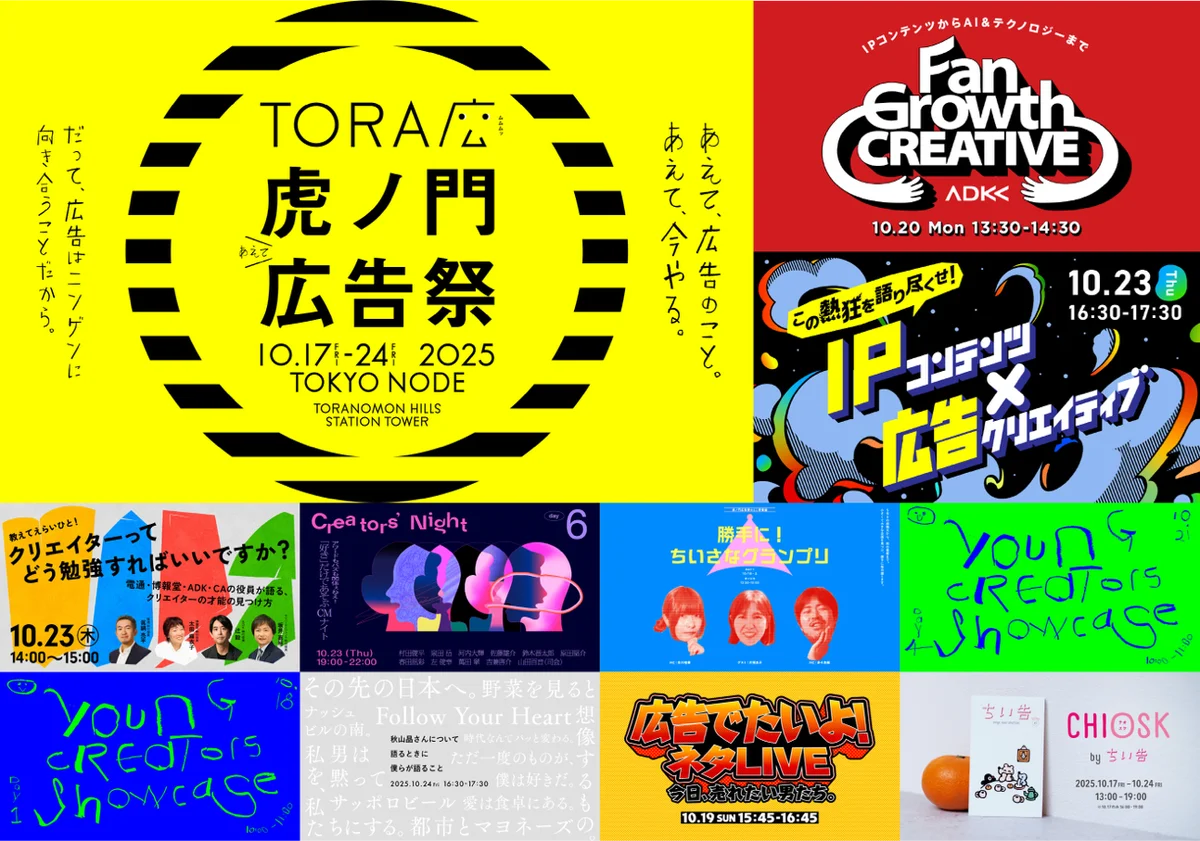 10月17日開幕｜ADKが虎ノ門広告祭で9セッション登壇
