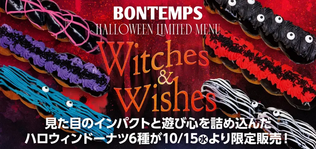10/15発売 BONTEMPS遊び心あふれるハロウィンドーナツ6種