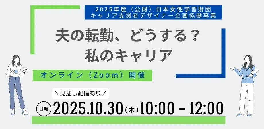 転勤によりキャリアの分断に悩む女性におすすめ！「転勤帯同経験者」によるイベントを10月30日（木）に開催！ 画像 1