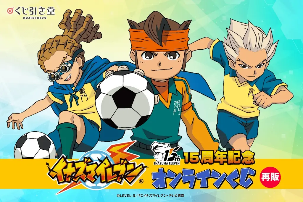 10月21日開始：イナズマイレブン15周年くじ再販決定