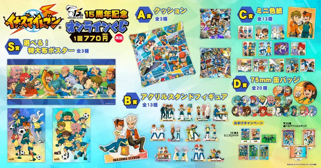 15周年記念「イナズマイレブン」オンラインくじの再販が決定！ 画像 2