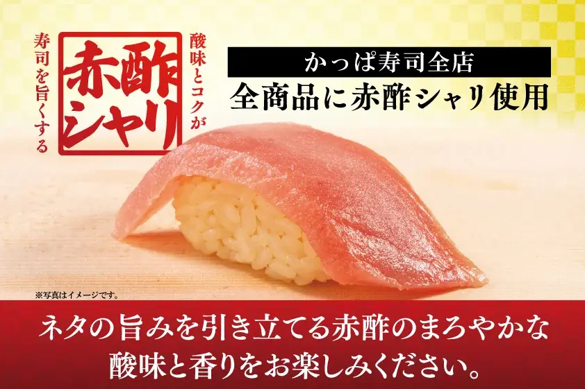 かっぱ寿司、11/6開始の“赤酢シャリ”を全国で期間限定導入