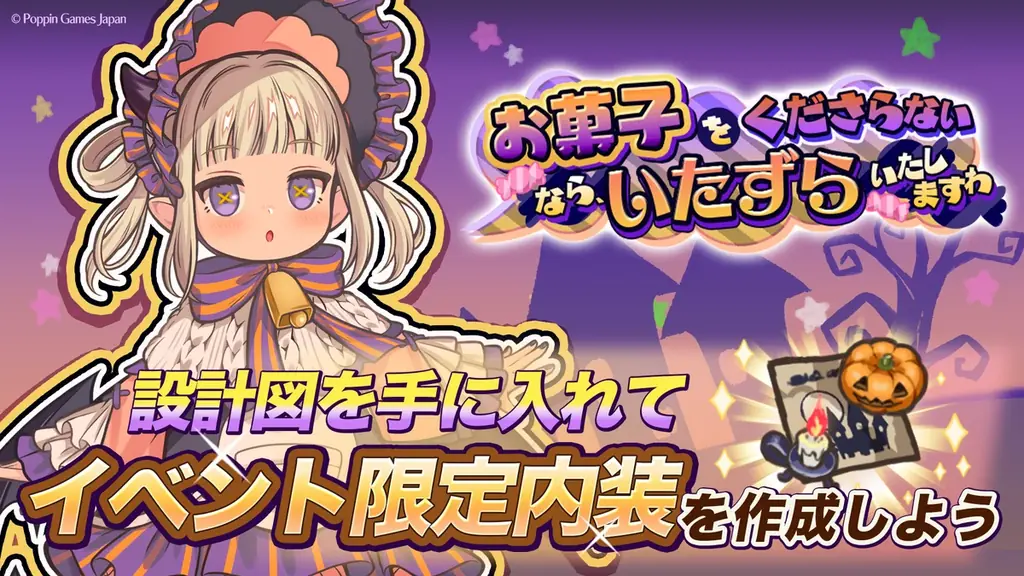 『異世界キッチン』新イベント「お菓子をくださらないなら、いたずらいたしますわ」開催！ 画像 1