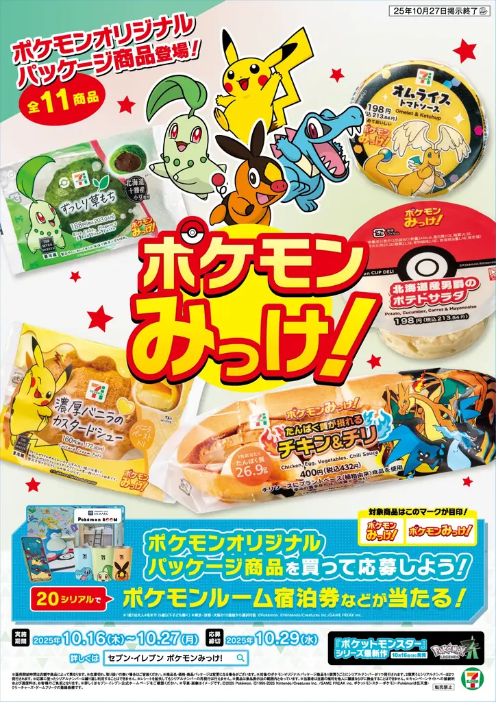 セブン‐イレブン×ポケモンみっけ！MIMARU「ポケモンルーム」が当たるキャンペーンを全国で実施 画像 1