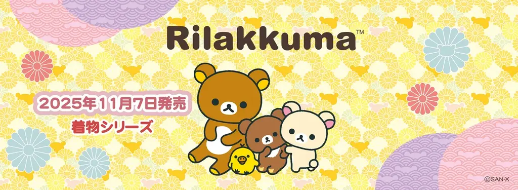 リラックマ着物シリーズ発売