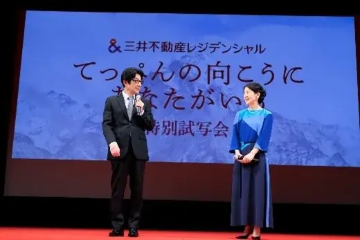 三井不動産レジデンシャル特別企画　主演・吉永小百合さん、監督・阪本順治さん登壇『てっぺんの向こうにあなたがいる』特別試写会開催 画像 2