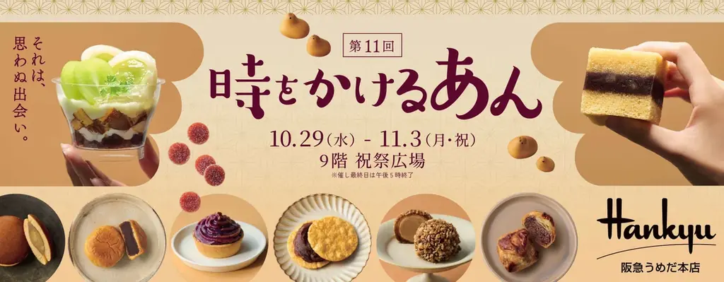 第11回 時をかけるあん