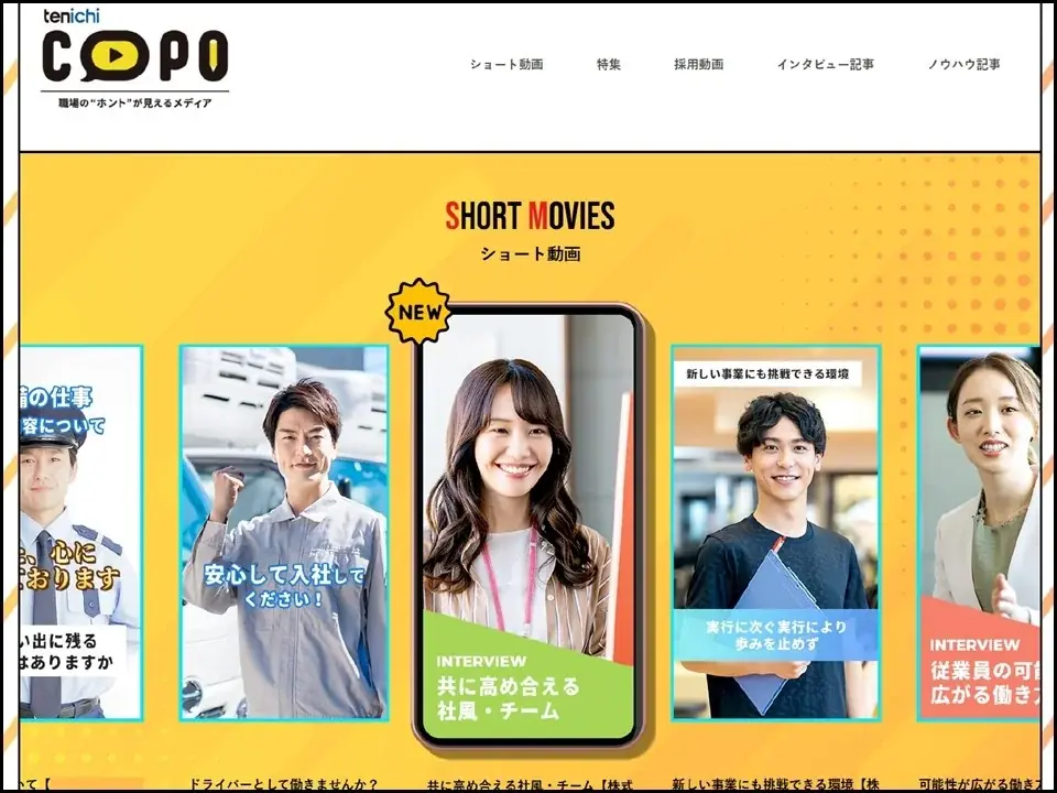 入社後のギャップを防ぐ！ショート動画と記事で企業の魅力を伝えるメディア『tenichi copo（テンイチコポ）』リリース 画像 1