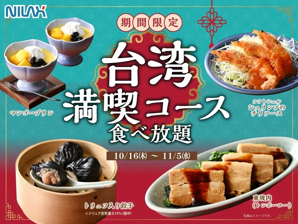 【台湾グルメを食べつくす‼至福の特別メニュー登場‼】11/5迄！和洋中の食べ放題『ニラックスブッフェ』にて「トリュフ入り餃子・マンゴープリン」などの台湾グルメが楽しめる特別コースが期間限定にて新登場！ 画像 1