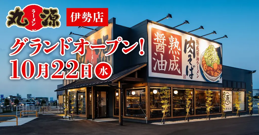 丸源ラーメン伊勢店が10月22日オープン　アプリでスタンプ3倍