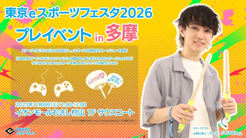 東京ｅスポーツフェスタ2026プレイベントin多摩を令和７年11月８日（土曜日）開催︕ 画像 1