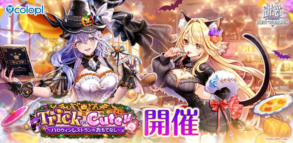 『白猫プロジェクト NEW WORLD’S』新イベント「Trick or Cute!!」開催！ 画像 1