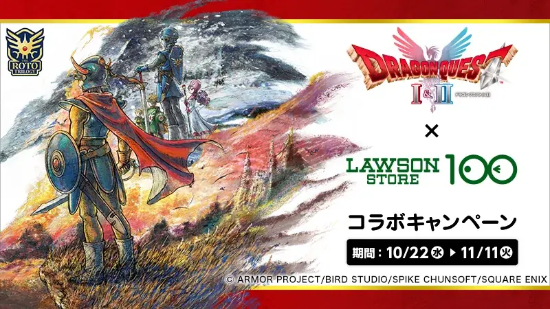 HD-2D版『ドラゴンクエストI＆II』発売記念！　『ドラゴンクエストI＆II』×ローソンストア100コラボキャンペーン　2025年10月22日（水）より開催 画像 1