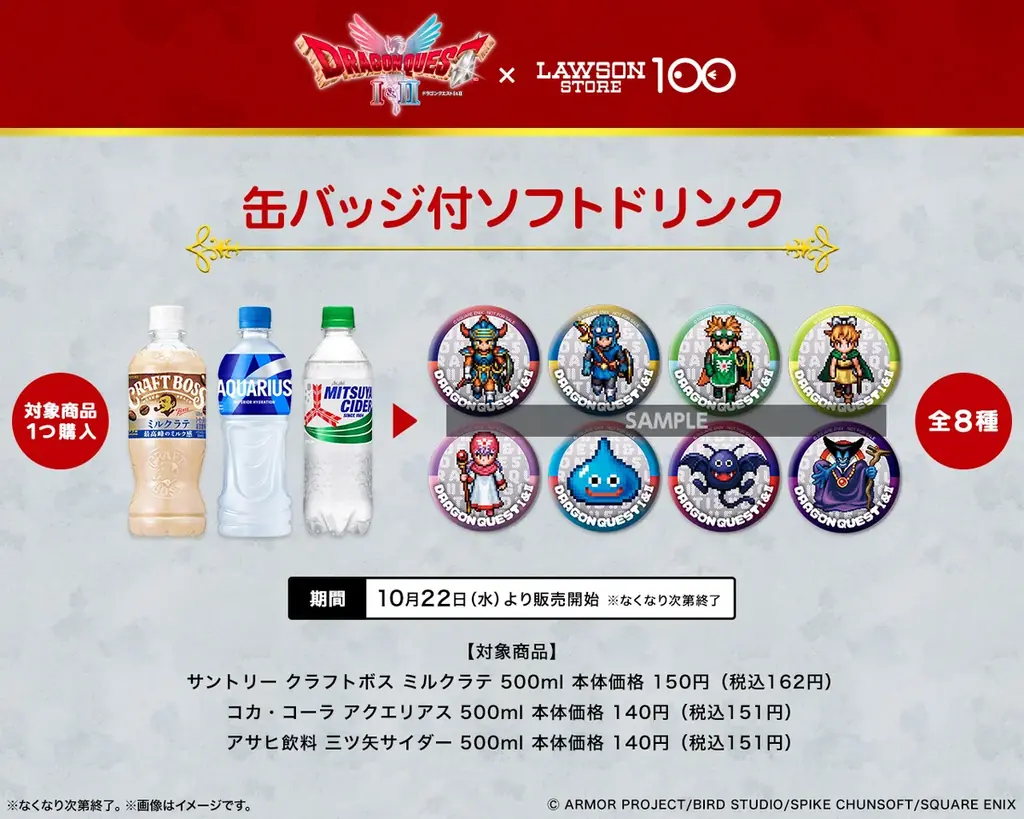 HD-2D版『ドラゴンクエストI＆II』発売記念！　『ドラゴンクエストI＆II』×ローソンストア100コラボキャンペーン　2025年10月22日（水）より開催 画像 10