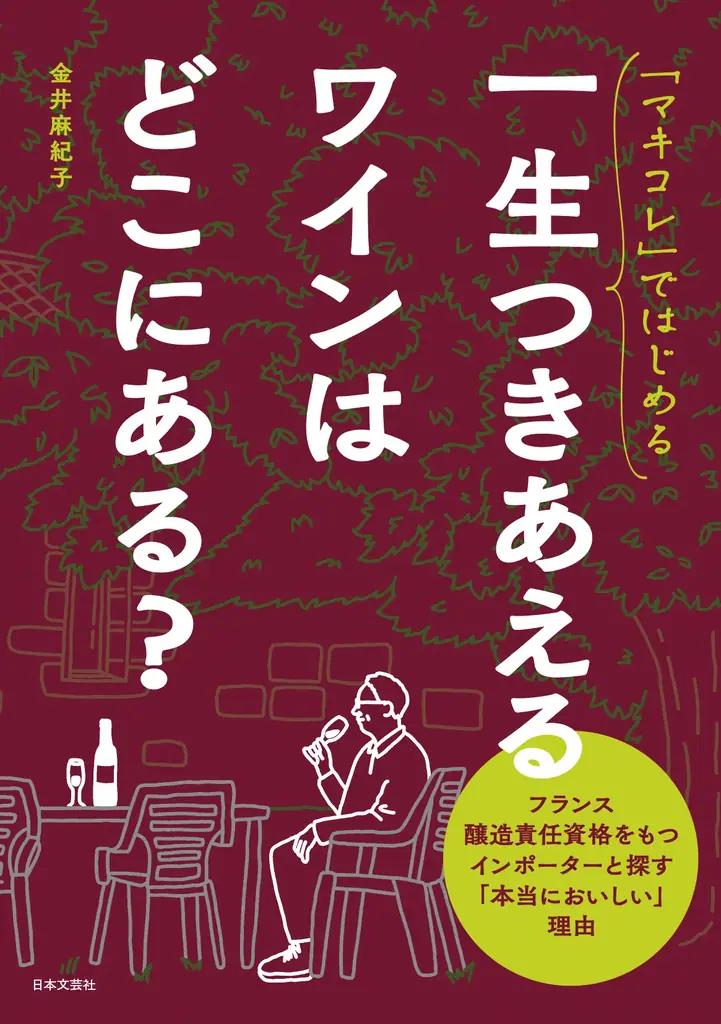 金井麻紀子が選ぶ『マキコレ』一生つきあえるワイン案内
