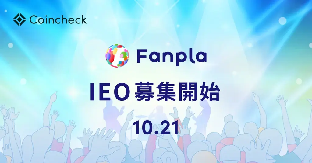 10月21日開始：ファンプラ（FPL）IEOをCoincheckで申込受付