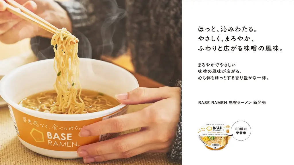 常識を覆すカップラーメン「BASE RAMEN」新登場「BASE RAMEN 鶏ガラ醤油／味噌」10月22日（水）新発売 画像 4