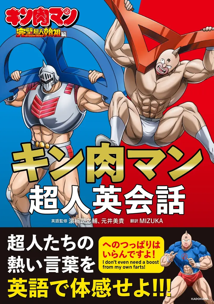 超人たちの熱い言葉で英語を体感せよ！ 『キン肉マン超人英会話』2025年11月29日（土）発売！ 画像 1