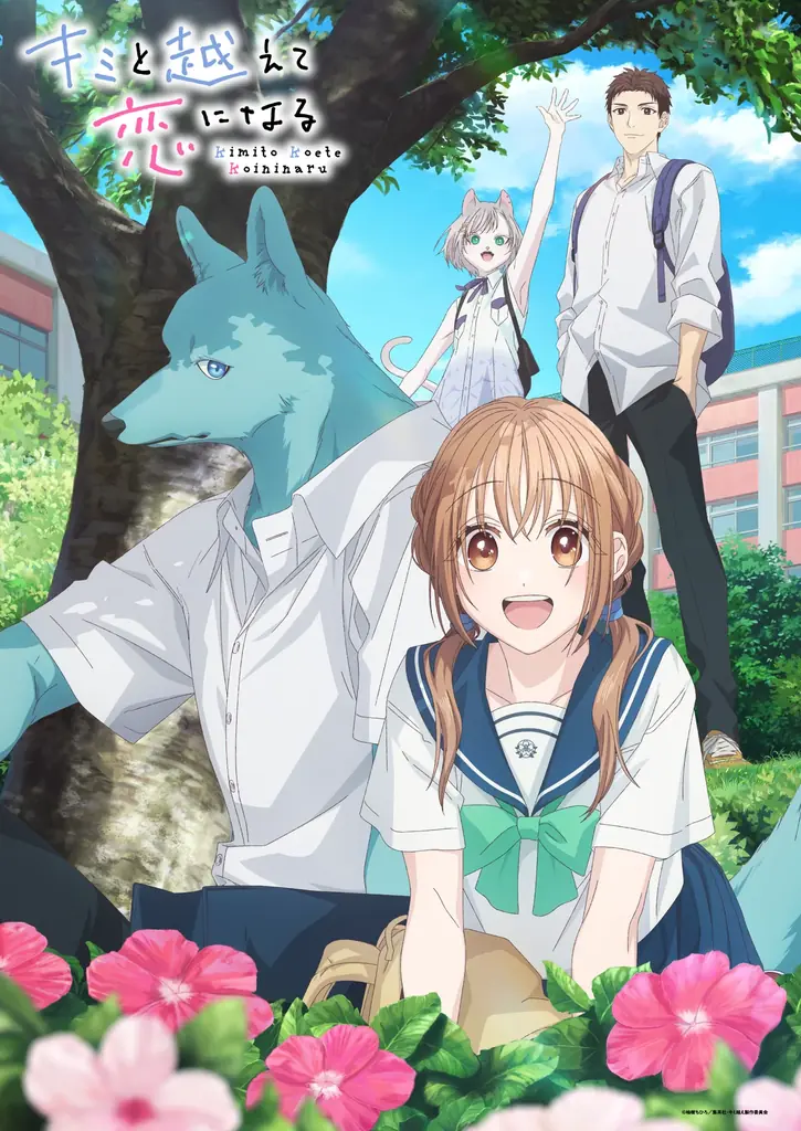 まっすぐな想いで 乗り越えていく　TVアニメ『キミと越えて恋になる』のBlu-rayが2026年1月28日(水)より発売決定！ 画像 1