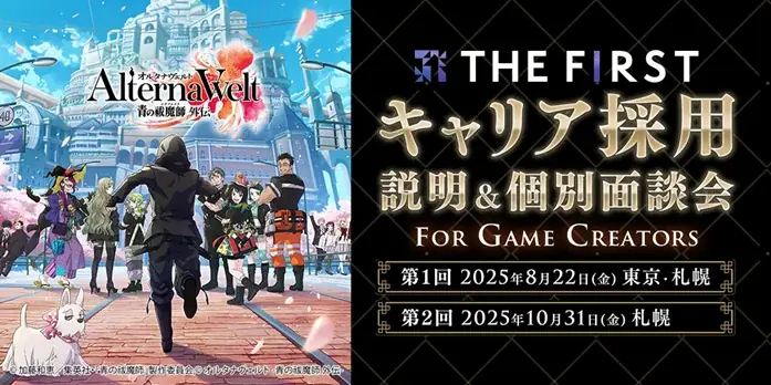 10/31開催｜THE FIRSTの札幌採用説明＆個別面談会