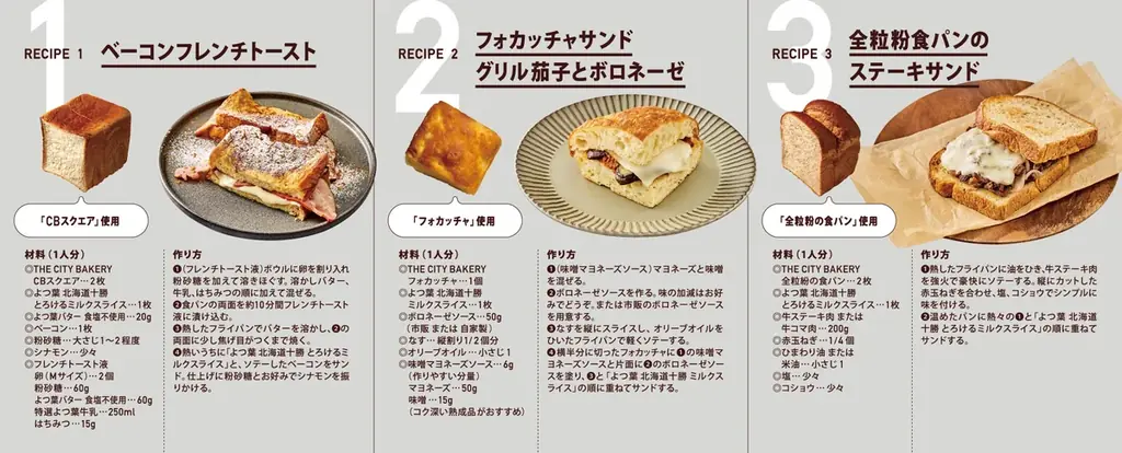 NY発祥のベーカリー THE CITY BAKERY が、よつ葉乳業とコラボレーション！毎日食べる「食事パン」と「よつ葉 北海道十勝ミルクスライス」シリーズを使った、おいしいレシピができました。 画像 2