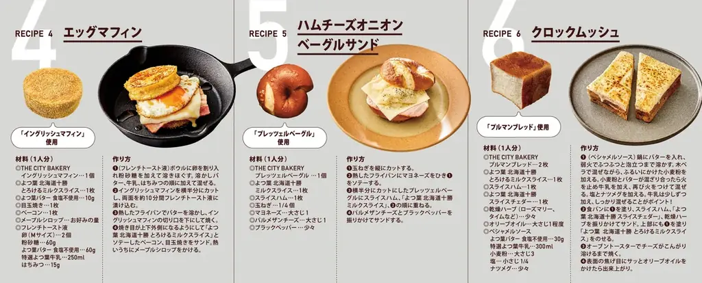 NY発祥のベーカリー THE CITY BAKERY が、よつ葉乳業とコラボレーション！毎日食べる「食事パン」と「よつ葉 北海道十勝ミルクスライス」シリーズを使った、おいしいレシピができました。 画像 3