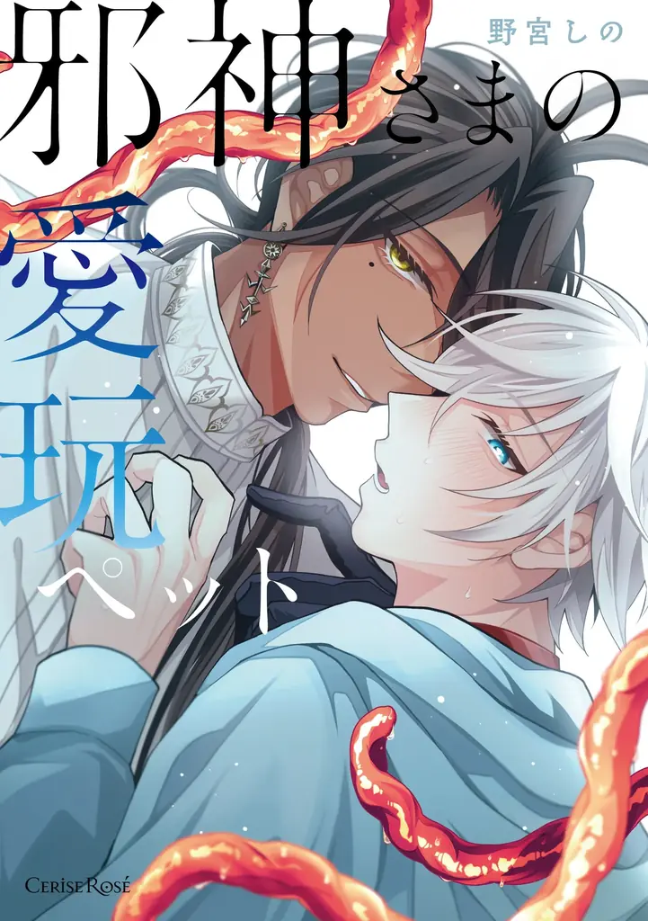 10月17日発売｜邪神と人類の奇妙なBL『邪神さまの愛玩ペット』