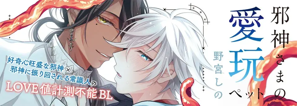 人類が滅んだ世界で繰り広げられるSAN値も愛も計測不能なBL！『邪神さまの愛玩ペット』発売 画像 10
