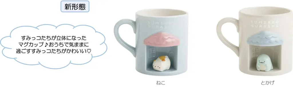 これまでのテーマ・絵本・映画に登場したすみっコたちのお気に入りが散りばめられたすみっコぐらし新テーマ『すみっコのおきにいり』より各種アイテムを新発売！ 画像 18