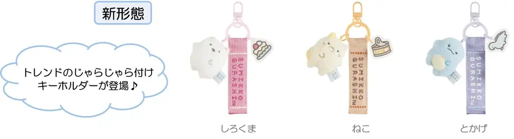 これまでのテーマ・絵本・映画に登場したすみっコたちのお気に入りが散りばめられたすみっコぐらし新テーマ『すみっコのおきにいり』より各種アイテムを新発売！ 画像 20