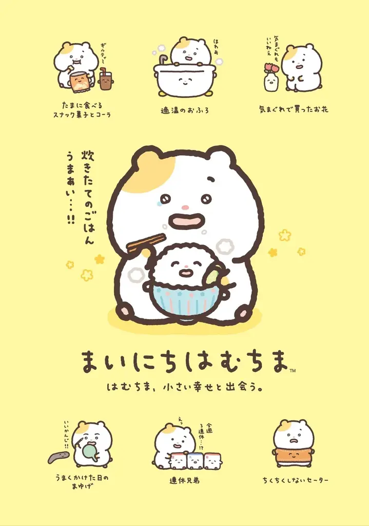 新キャラクター「まいにちはむちま」が“サンエックスのコ企画”よりデビュー！初アイテムが『はむちま、小さい幸せと出会う。』テーマとして11月中旬より発売！ 画像 1