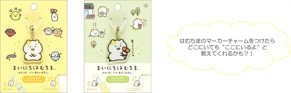 新キャラクター「まいにちはむちま」が“サンエックスのコ企画”よりデビュー！初アイテムが『はむちま、小さい幸せと出会う。』テーマとして11月中旬より発売！ 画像 15