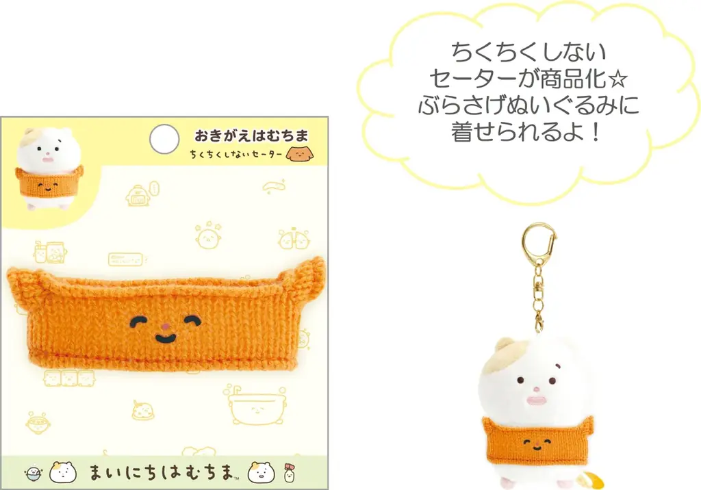 新キャラクター「まいにちはむちま」が“サンエックスのコ企画”よりデビュー！初アイテムが『はむちま、小さい幸せと出会う。』テーマとして11月中旬より発売！ 画像 18