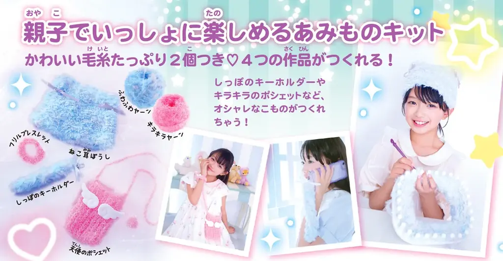 編み物初心者注目！ 【ねこ耳帽子】など、人気のゆめかわアイテムが4個もつくれる！　親子で一緒に楽しめる『かんたんあみものキット　ゆめあみ』が新登場！ 画像 2