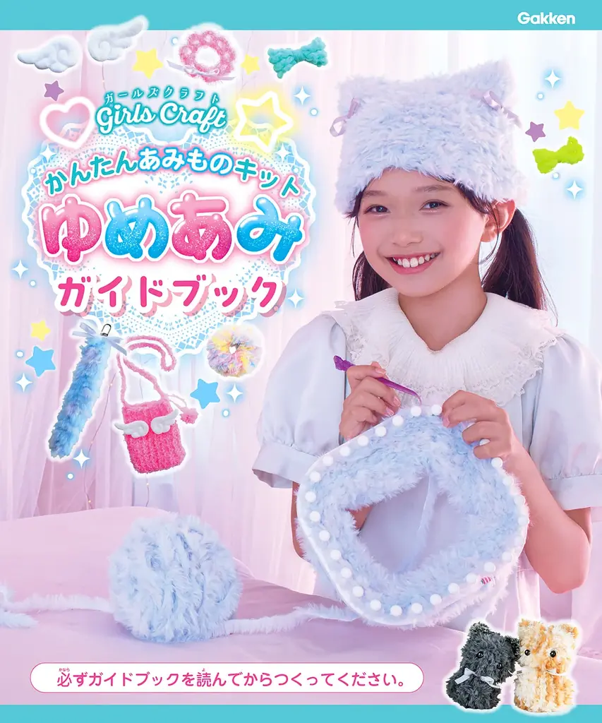 編み物初心者注目！ 【ねこ耳帽子】など、人気のゆめかわアイテムが4個もつくれる！　親子で一緒に楽しめる『かんたんあみものキット　ゆめあみ』が新登場！ 画像 7