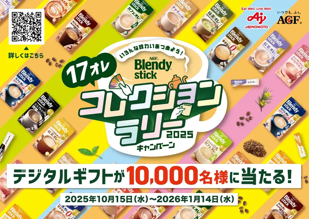 全17フレーバー制覇を目指す ブレンディ®スティックラリー