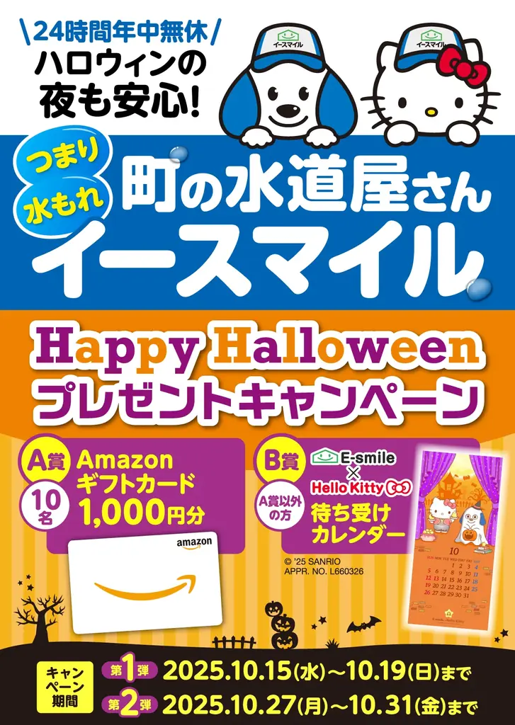 イースマイル、公式Xでハッピーハロウィン応募　抽選でAmazonギフト