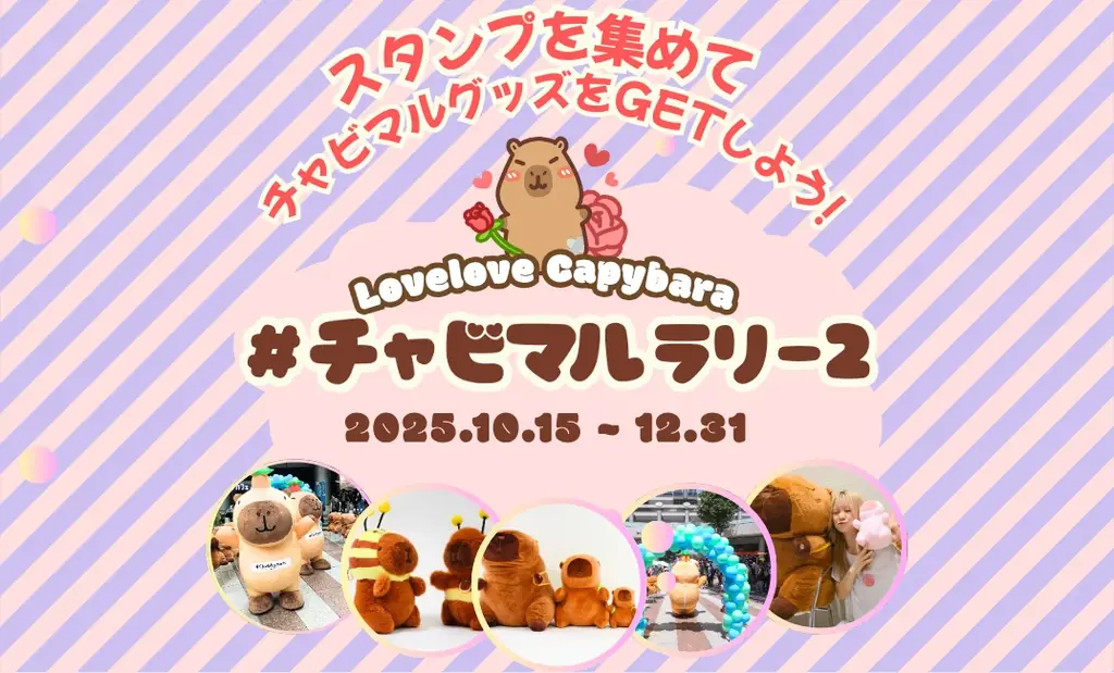 10/15開始　3万匹を無料配布『チャビマルラリー２』