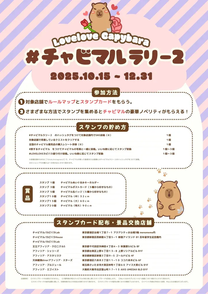 ＼明日10/15開幕！／総計３万匹を無料配布！！癒しのカピバラぬいぐるみがもらえるスタンプラリー「#チャビマルラリー２」開催決定！ 画像 2