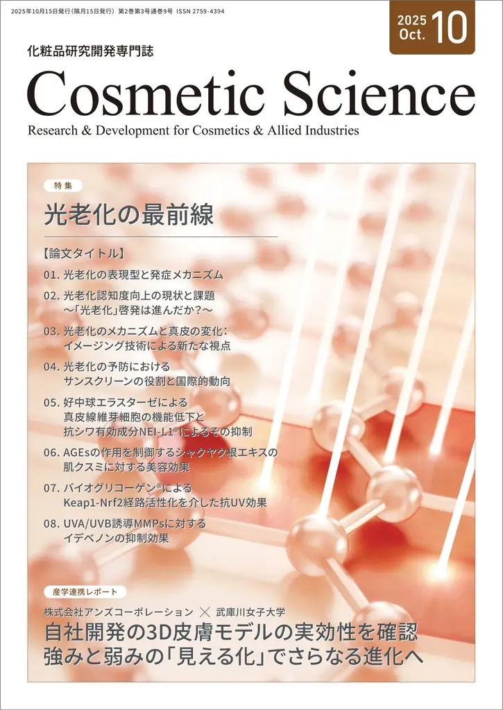 Cosmetic Science10月号：光老化の最前線を総覧