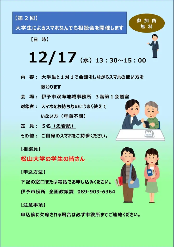 双海でスマホ相談会