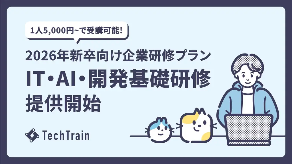 TechTrainが公開　2026新卒向けIT・AI基礎研修