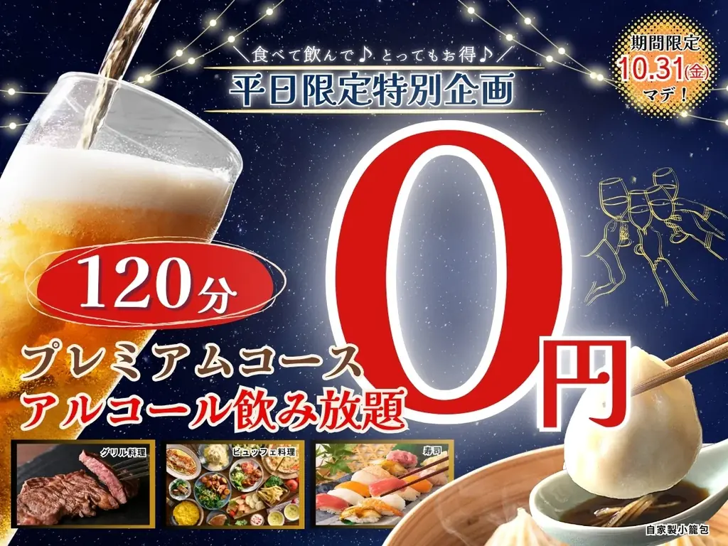 アルコール飲み放題0円