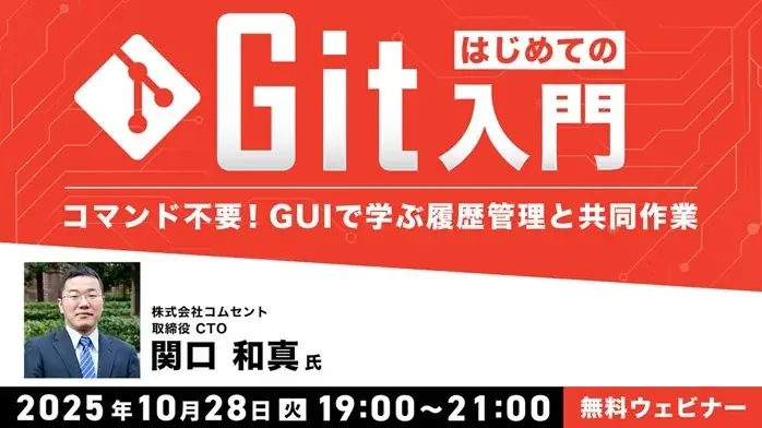 はじめてのGit入門