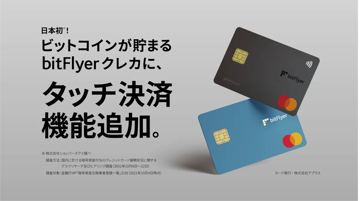 bitFlyerクレカがタッチ決済対応に。Platinum年会費は2026年3月改定
