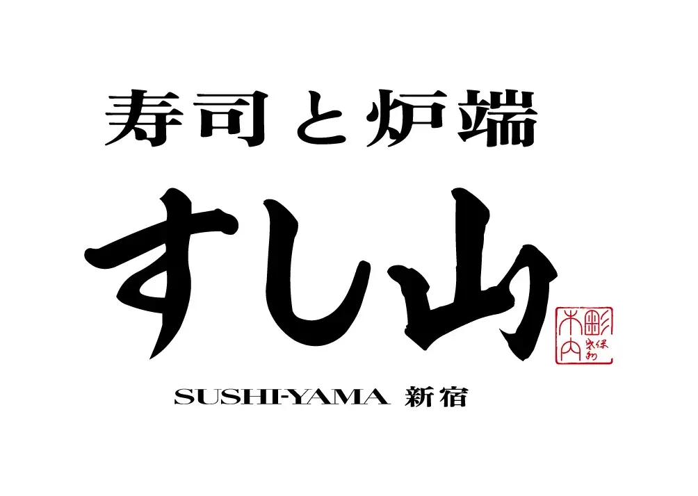 【四季の素材を少しずつふんだんに】「寿司と炉端 すし山 新宿」にて季節限定『河豚しゃぶしゃぶ付き 風雅コース』が登場 画像 3