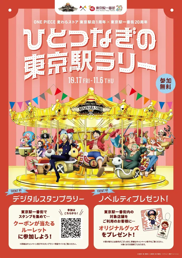 【ONE PIECE 麦わらストア】東京駅一番街20周年記念コラボイベント「ひとつなぎの東京駅ラリー」開催決定！さらに麦わらの一味が東京キャラクターストリートをジャック！ 画像 1