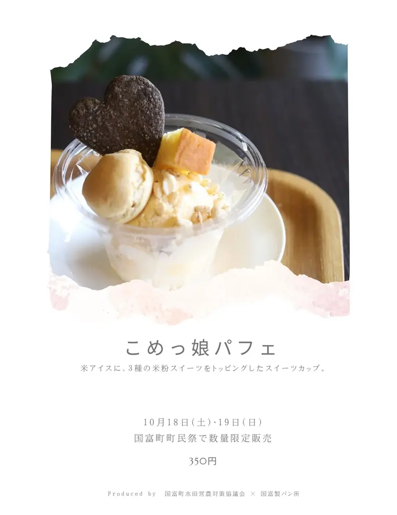 こめっ娘パフェ限定販売